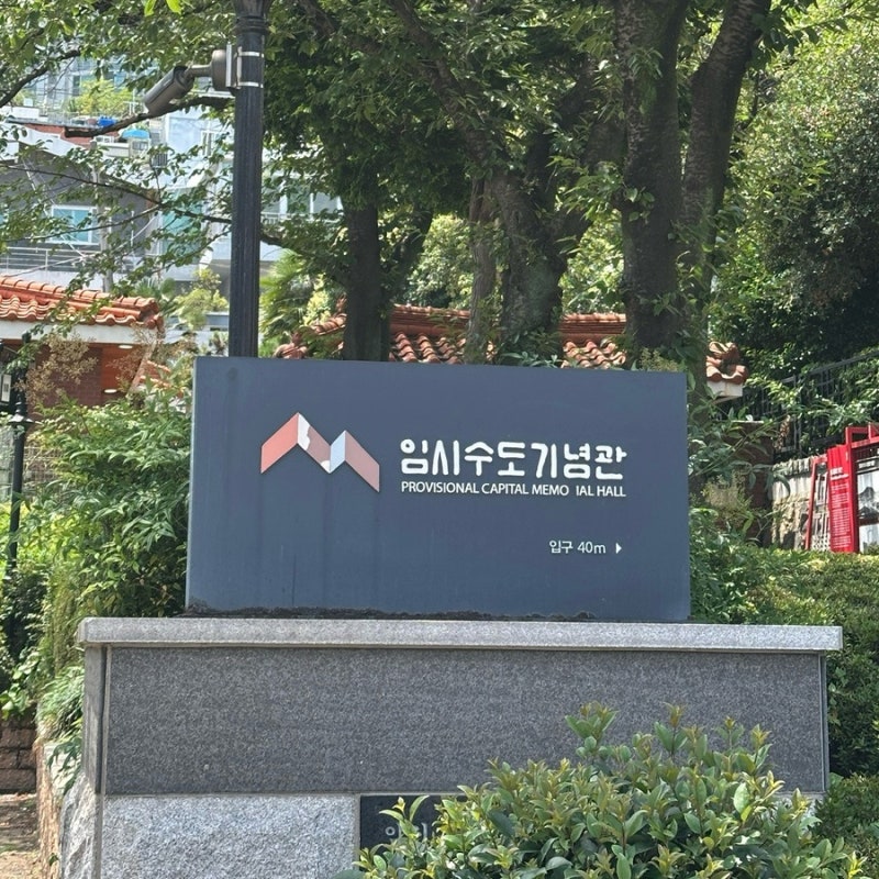 국가유산청 방문자여권 | 세계유산특별여권 부산 아미동비석문화마을·부산 임시수도기념관....