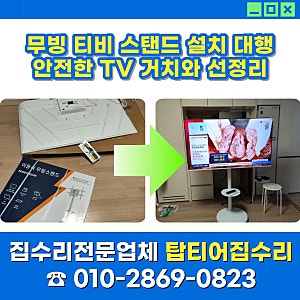 무빙 티비 스탠드 설치 대행 안전한 TV 거치와 선정리