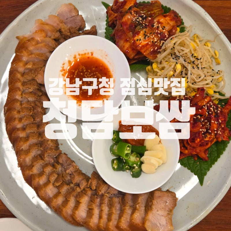 강남구청맛집 [ 청담보쌈 ] 점심메뉴도 따로있는 강남구청점심 맛집