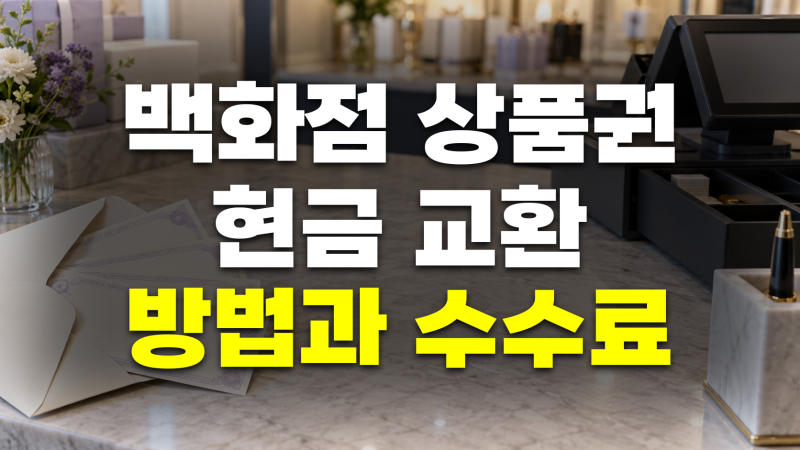 롯데 신세계 현대 백화점 상품권 현금 교환 방법 및 매입 판매 수수료 총정리