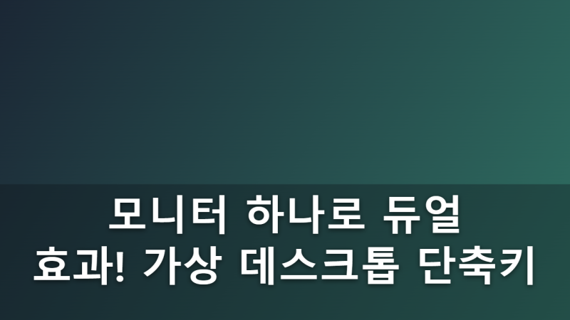 초보자를 위한 Windows 가상 데스크톱 단축키와 멀티태스킹 활용 입문