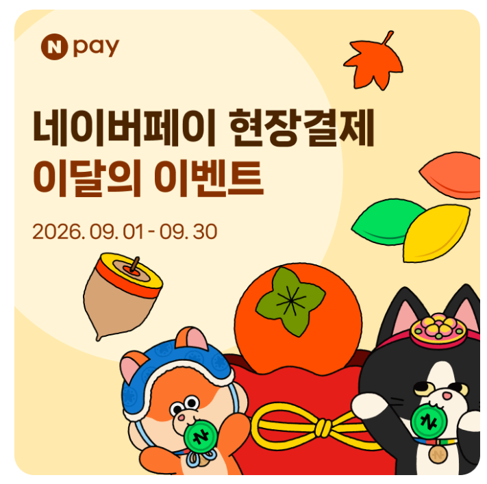 9월 네이버페이 결제 전 꼭 확인하세요｜9월 백억커피 50%·파리바게뜨 20% 할인 등!