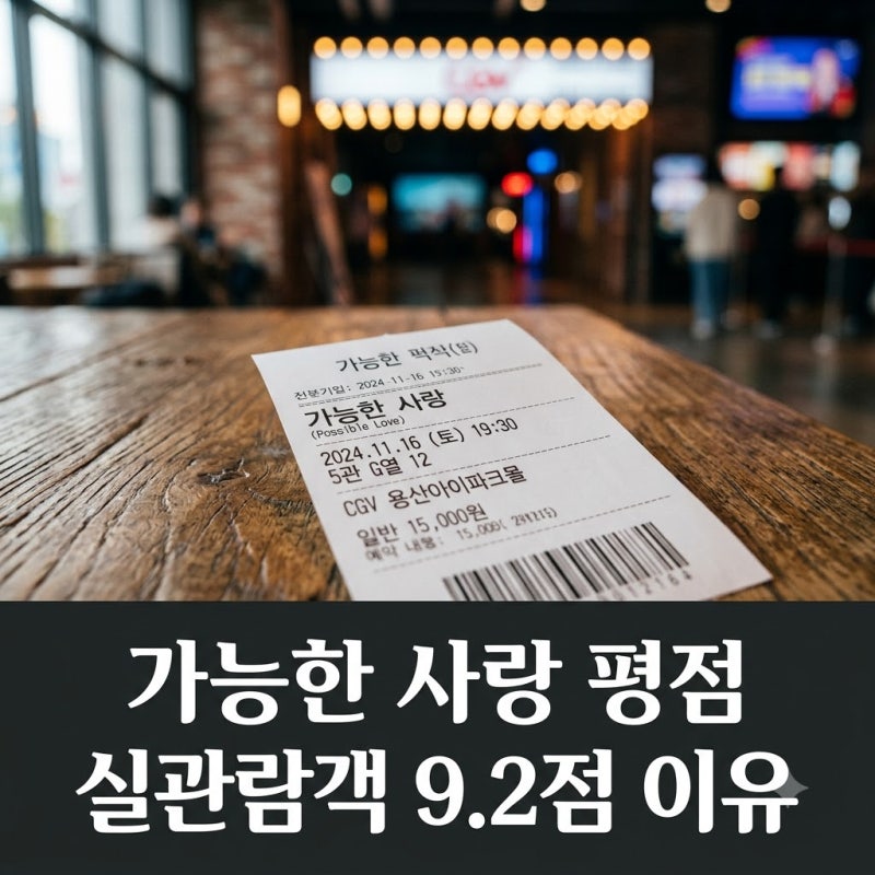 가능한 사랑 평점 "돈 아깝지 않다" 소문난 진짜 이유