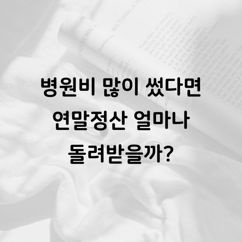 연말정산 의료비 세액공제, 얼마까지 받을까? 계산법부터 부모님·자녀 의료비까지