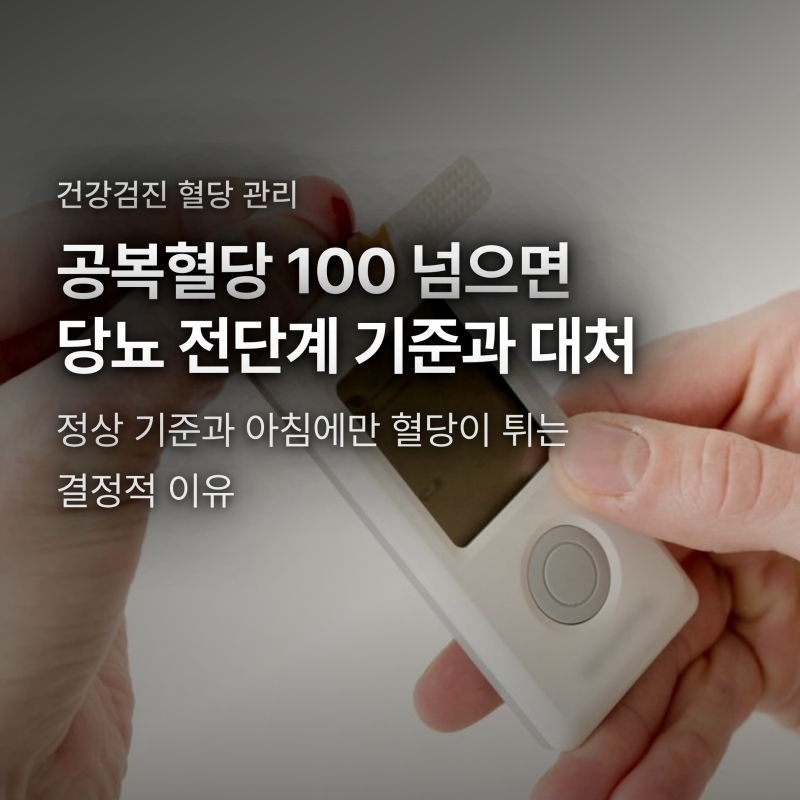 공복혈당 100 넘으면 당뇨 전단계, 수치 낮추는 골든타임 관리법