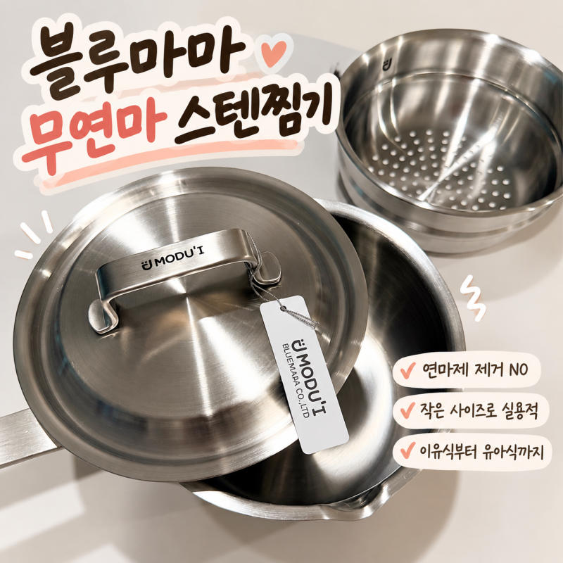 블루마마 무연마 스텐찜기 이유식 냄비로 구매한 후기!