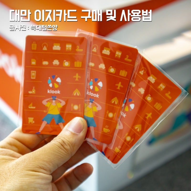 대만 이지카드 구매 충전 가격 환불 잔액 확인 대만 지하철