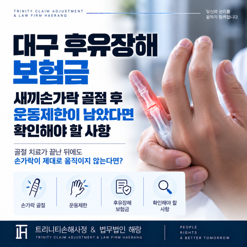 대구 후유장해 보험금, 새끼손가락 골절 후 운동제한이 남았다면 확인해야 할 사항
