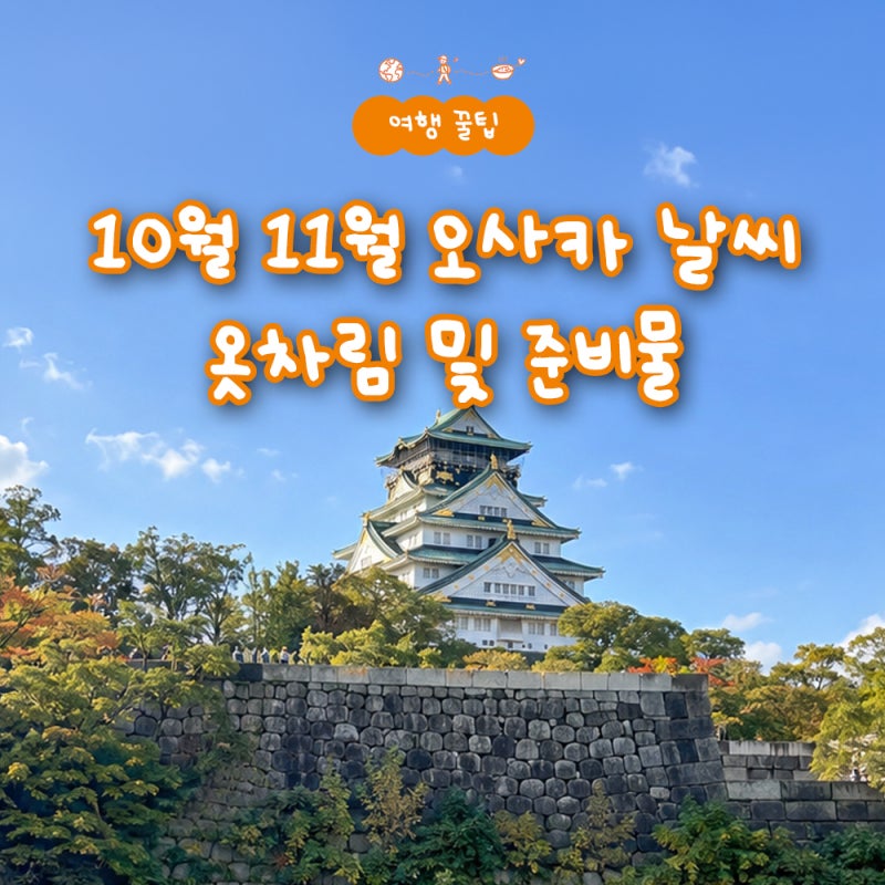 10월 11월 일본 오사카 날씨 옷차림 및 준비물