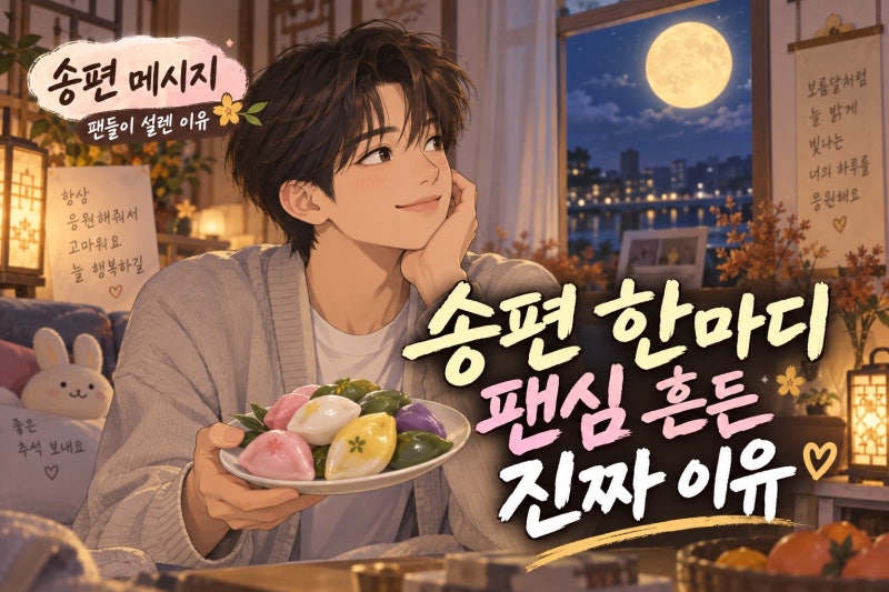 뉴비트 행복한 한가위 송편 메시지, 팬들이 더 설렌 이유 3가지