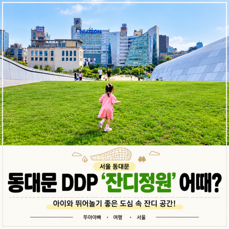 동대문DDP 잔디정원,아이와 함께 가볼만한곳 어때?