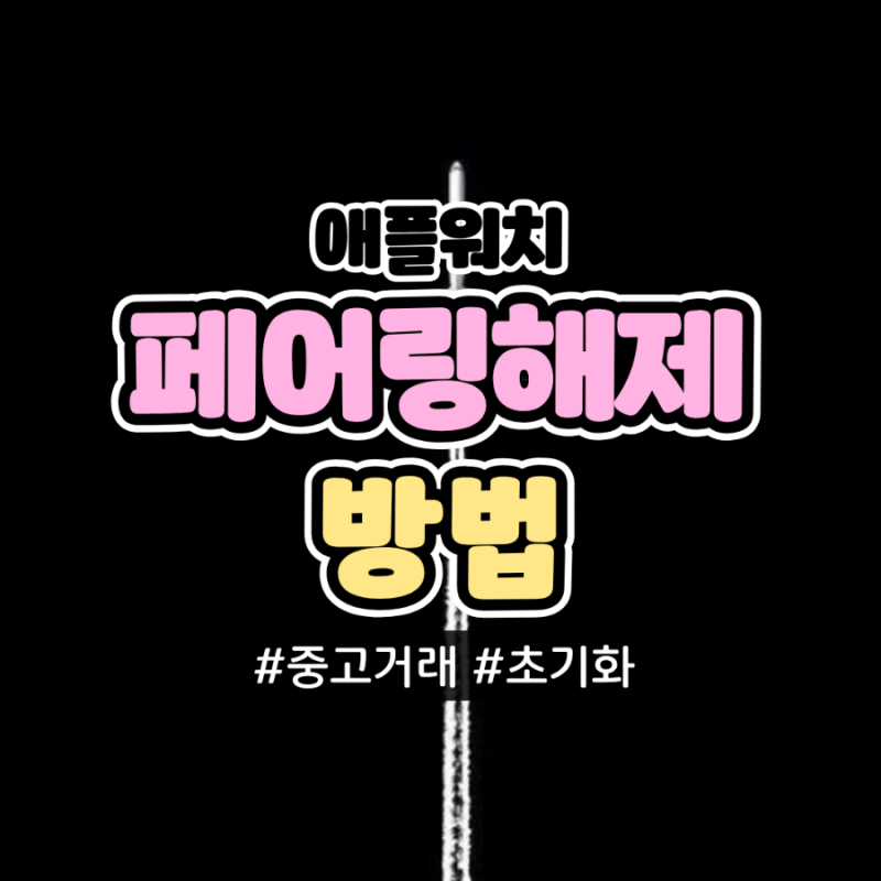 애플워치 중고거래 전 필수! 페어링 해제, 완전 초기화 (활성화 잠금 해제)