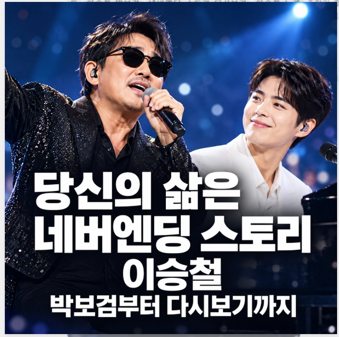 당신의 삶은 네버엔딩 스토리 이승철 기본정보, 박보검부터 다시보기까지