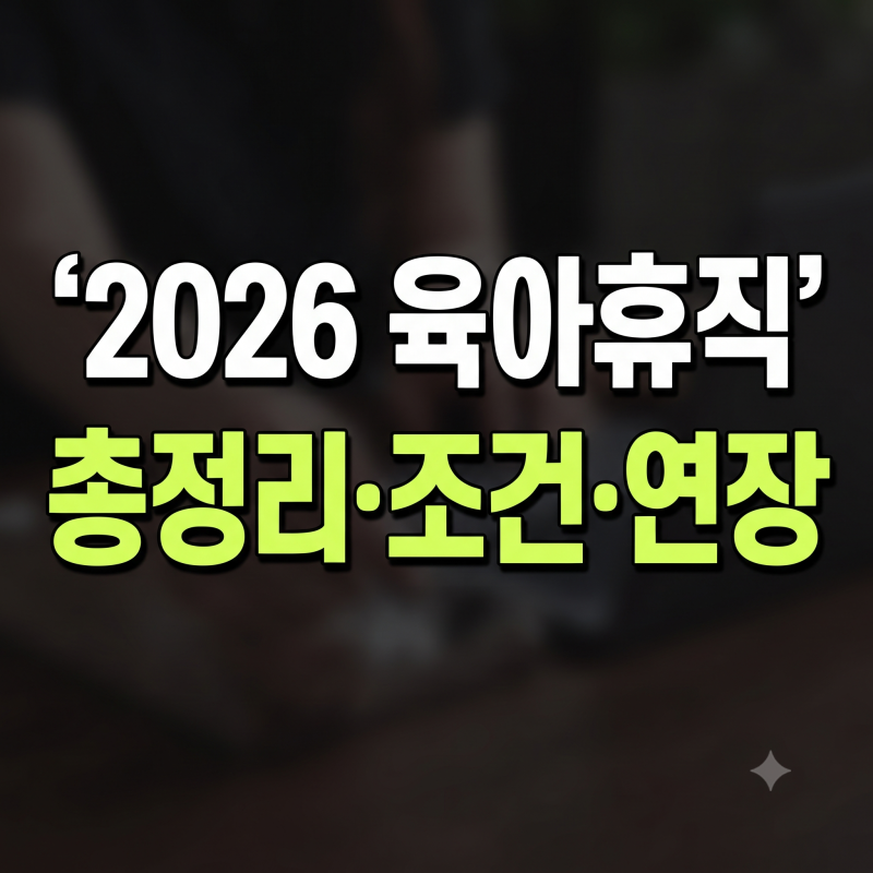 2026년 육아휴직 급여 신청 방법 및 지급 금액 6+6 기간 연장 총정리