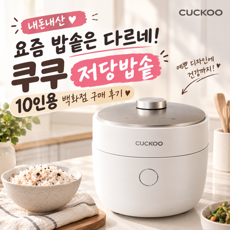 쿠쿠 10인용 밥솥 추천｜마스터셰프 저당밥솥 사일런스 오브제 내돈내산 후기 (CRP-OHNLLR1010FGW)