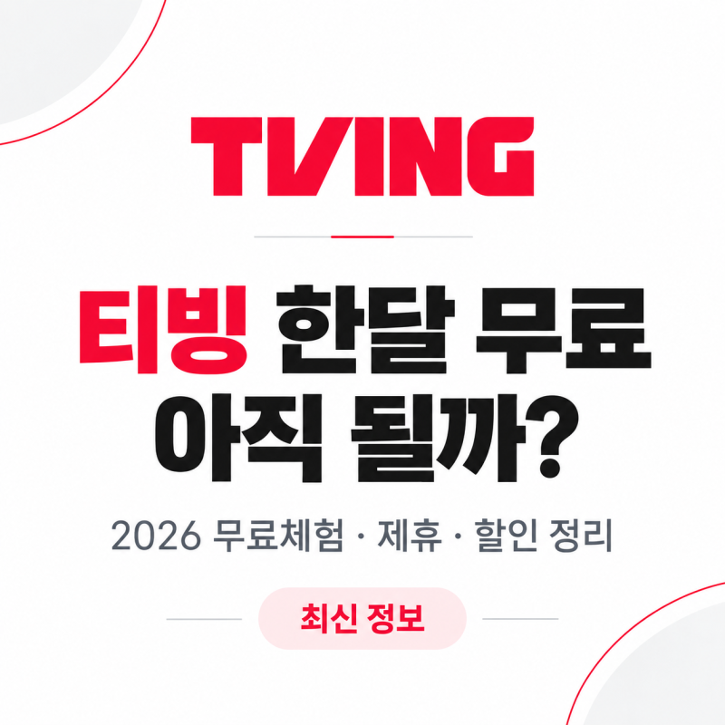 티빙 한달 무료 아직 될까? 2026 무료체험·제휴 할인 방법 총정리