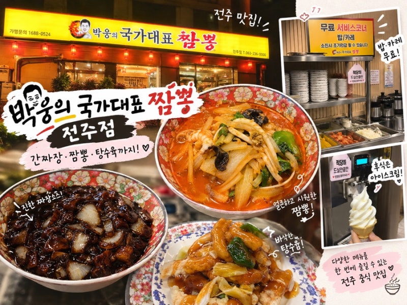 [전주 덕진구 맛집] 박웅의국가대표짬뽕 전주점 | 짬뽕·간짜장·탕수육