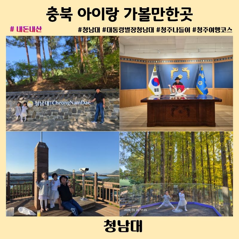 충북 아이랑 가볼만한곳 대통령 별장 청남대 나들이 | 청주 필수 여행 코스