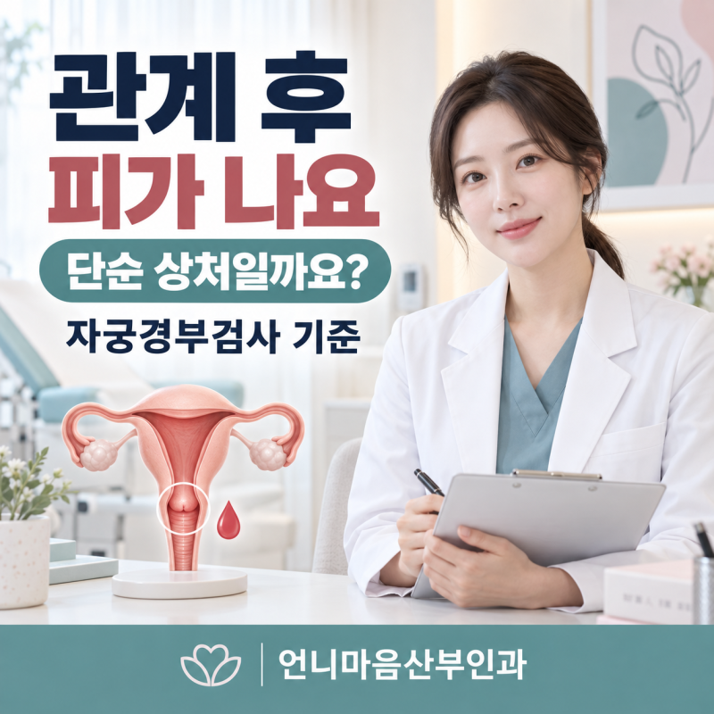 관계 후 피가 나요, 단순 상처일까요? 자궁경부검사가 필요한 기준