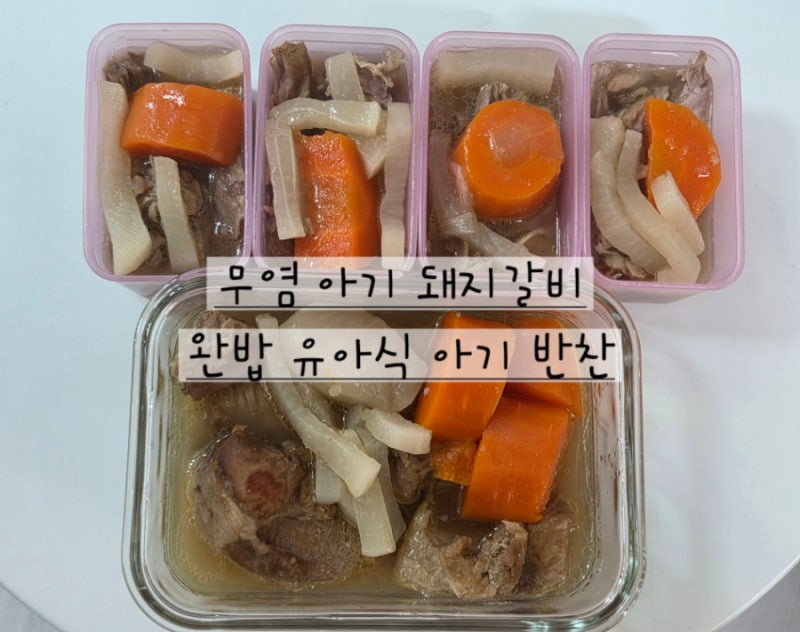 완밥 무염 유아식 레시피 '아기 돼지갈비찜' 부드러워 아이들이 잘먹는 무염 아기 반찬 메뉴,....
