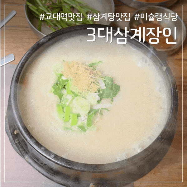 미쉐린 삼계탕은 다를까? 3대삼계장인 잣삼계탕 먹어본 후기