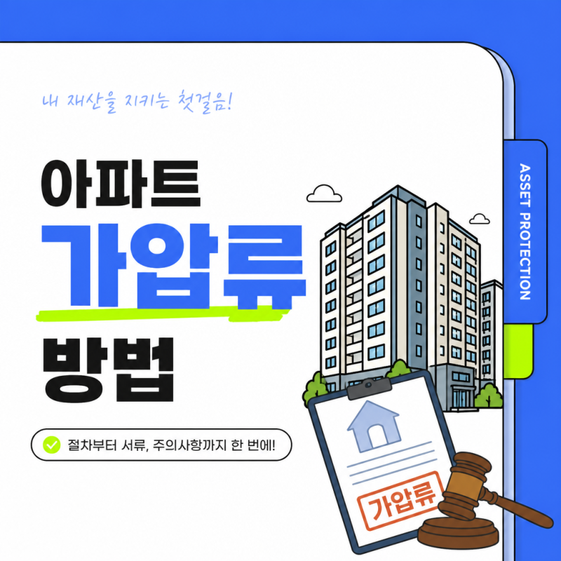 아파트 가압류 방법, 소송 전에 상대 재산부터 묶어두는 법 (신청서·비용·절차 총정리)