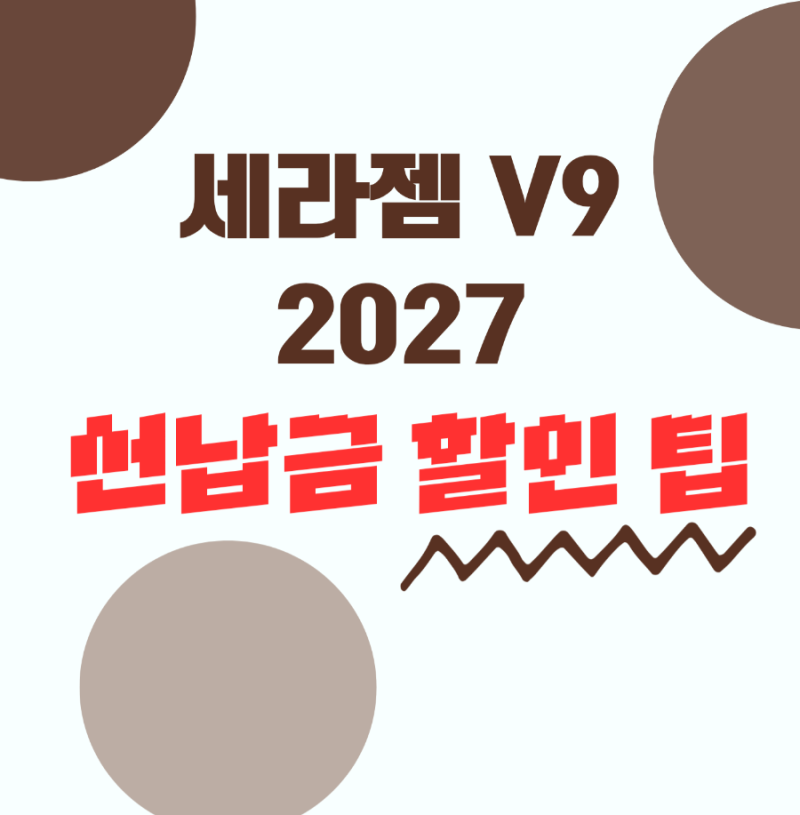세라젬 V9 2027 구독(렌탈) 선납금 할인 팁