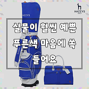 헤지스골프 여성골프백 세트 블루(BLUE) HZCB-018L /HZBB-018L