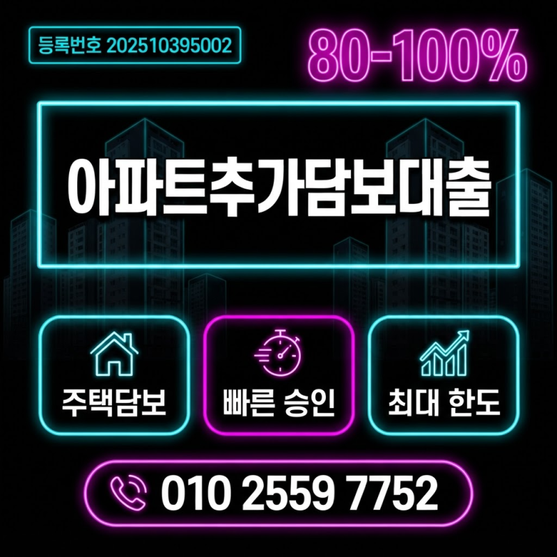 아파트추가담보대출 dsr 초과해도 받을수 있다고? 한도 금리 조건 정리