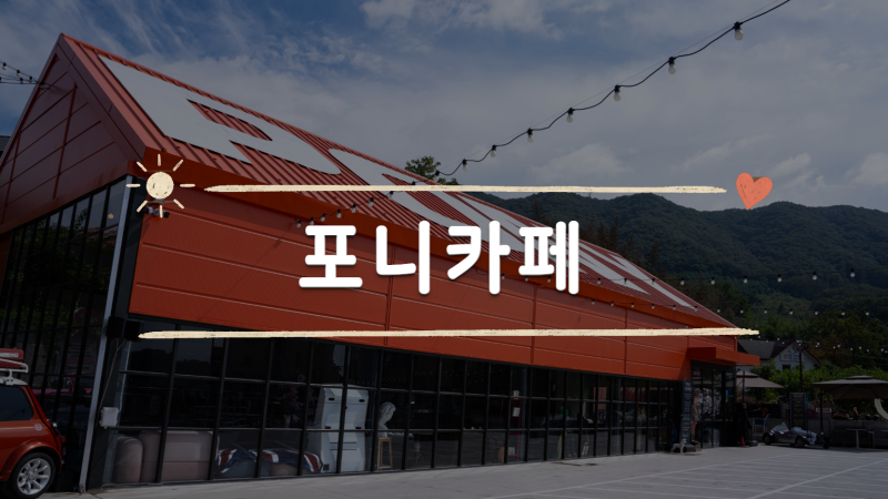 자동차 러버 아들내미 눈 돌아간 곳, 논산 카페 포니