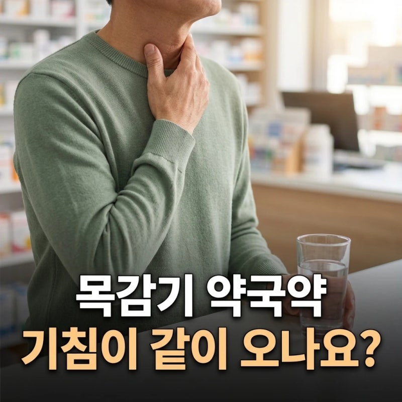 목감기 약국약, 침 삼킬 때 아픈 경우와 기침이 같이 올 때는 다릅니다
