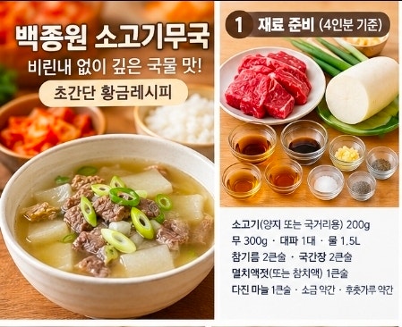 백종원 소고기무국 끓이는법: 비린내 없이 국물 맛이 깊어지는 초간단 황금레시피