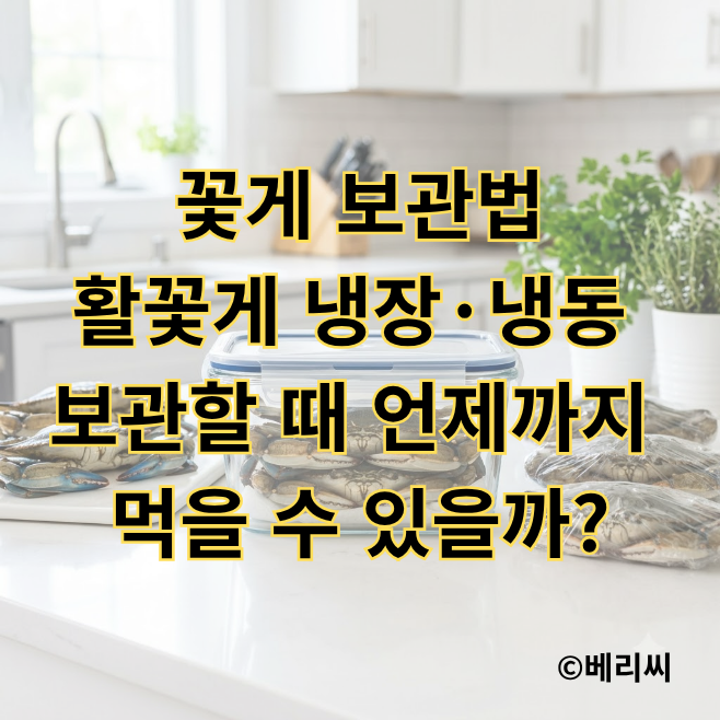 꽃게 보관법｜활꽃게 냉장·냉동 보관할 때 언제까지 먹을 수 있을까?