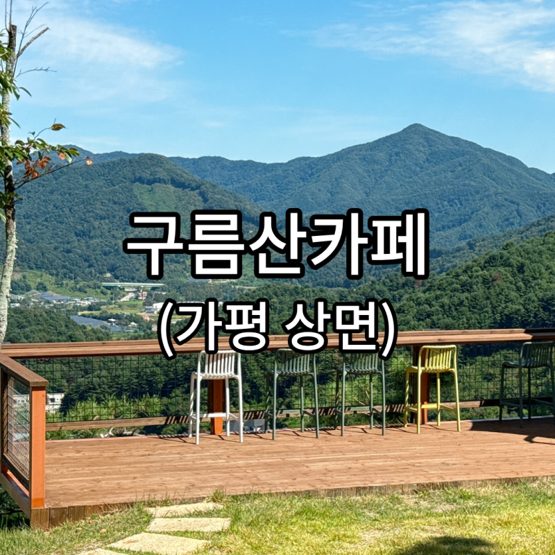 (가평 산 뷰맛집 테라스 카페) 구름산카페