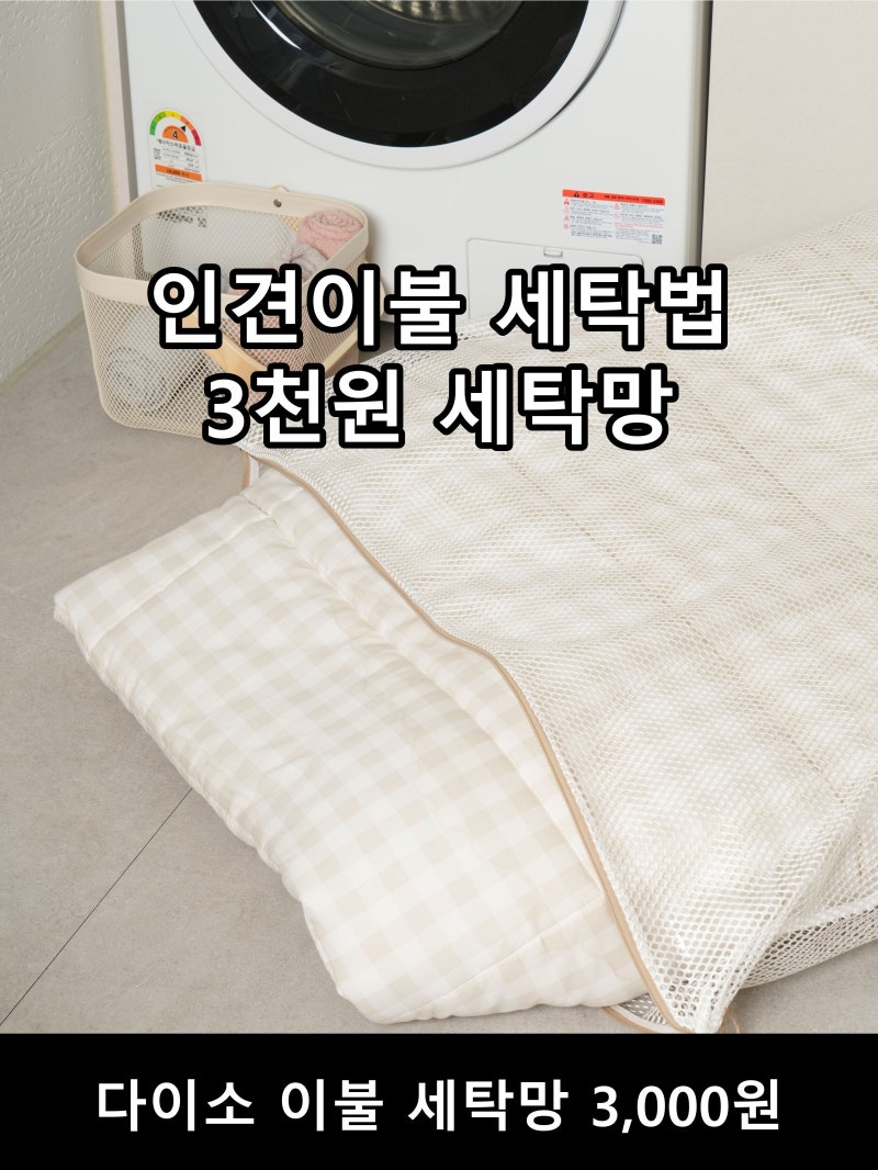 인견이불 세탁법, 다이소 3천원 세탁망에 울코스 찬물 한 번
