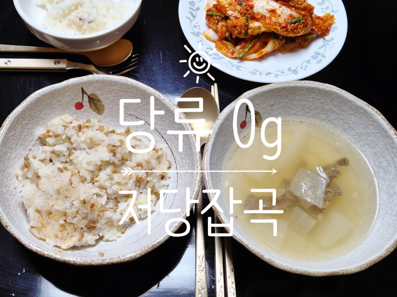 당뇨저당쌀 식물성단백질과 당0g으로 건강을 지키는 바나바단백쌀 간편해요