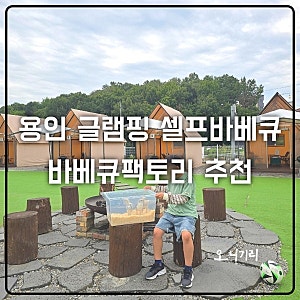 용인 당일 글램핑 바베큐팩토리 에버랜드점 셀프바베큐 후기