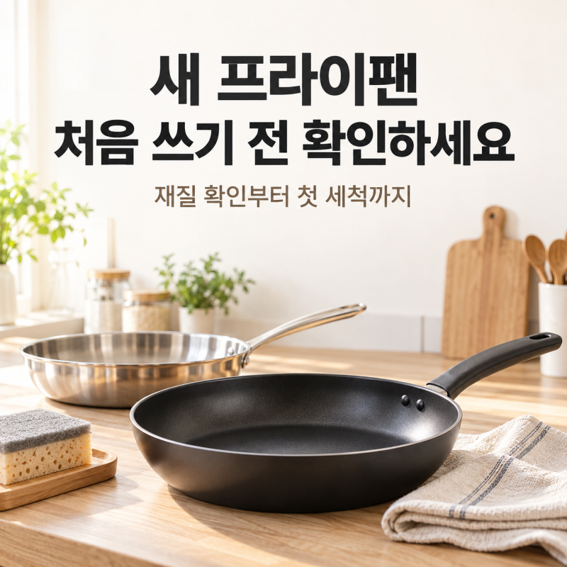 새 프라이팬, 바로 쓰면 될까? 처음 씻을 때 놓치기 쉬운 것들