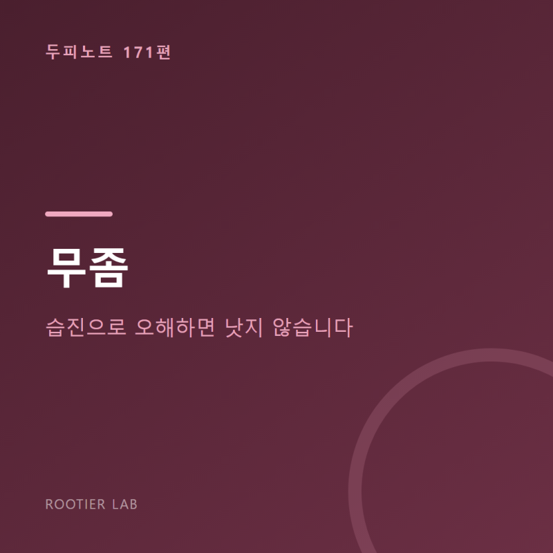 무좀 — 습진으로 오해하면 낫지 않습니다