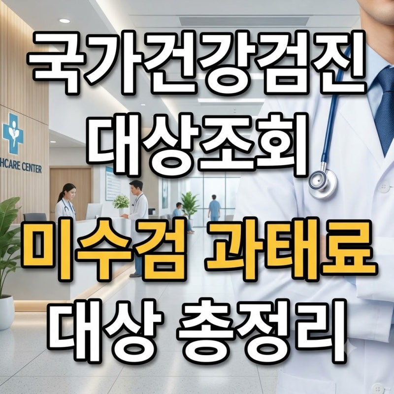국가건강검진 대상자 조회 및 미수검 과태료 대상 확인법