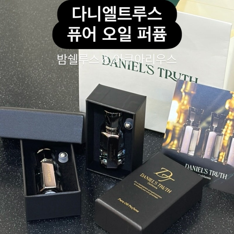 [내돈내산 인생향수] 다니엘트루스 밤쉘&아쿠아리우스 꿀조합 후기(직원 추천 2:1 비율 미쳤....