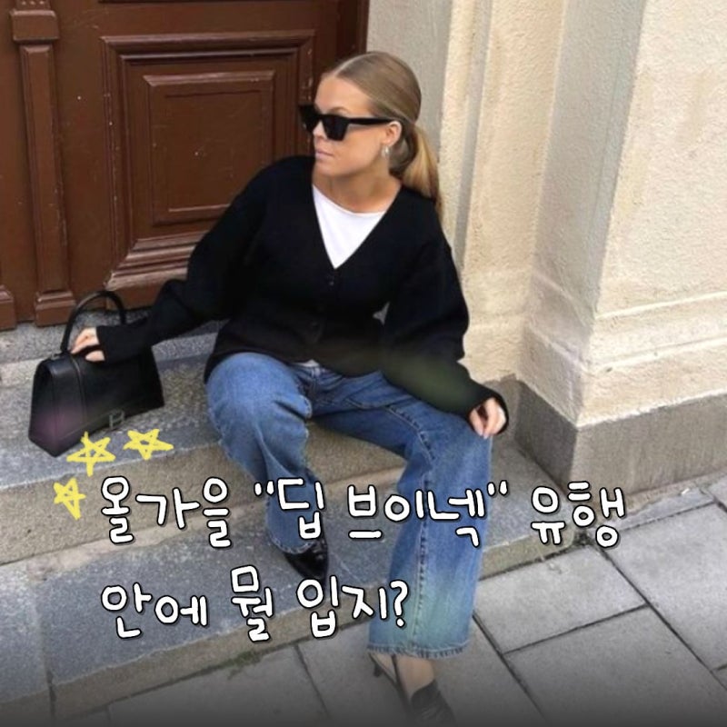 올 가을은 "딥 브이넥니트가 유행" 대체 안에 뭘 입어야 예쁠까?