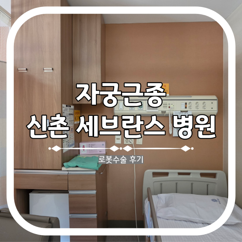자궁근종 로봇수술 신촌 세브란스 병원 후기