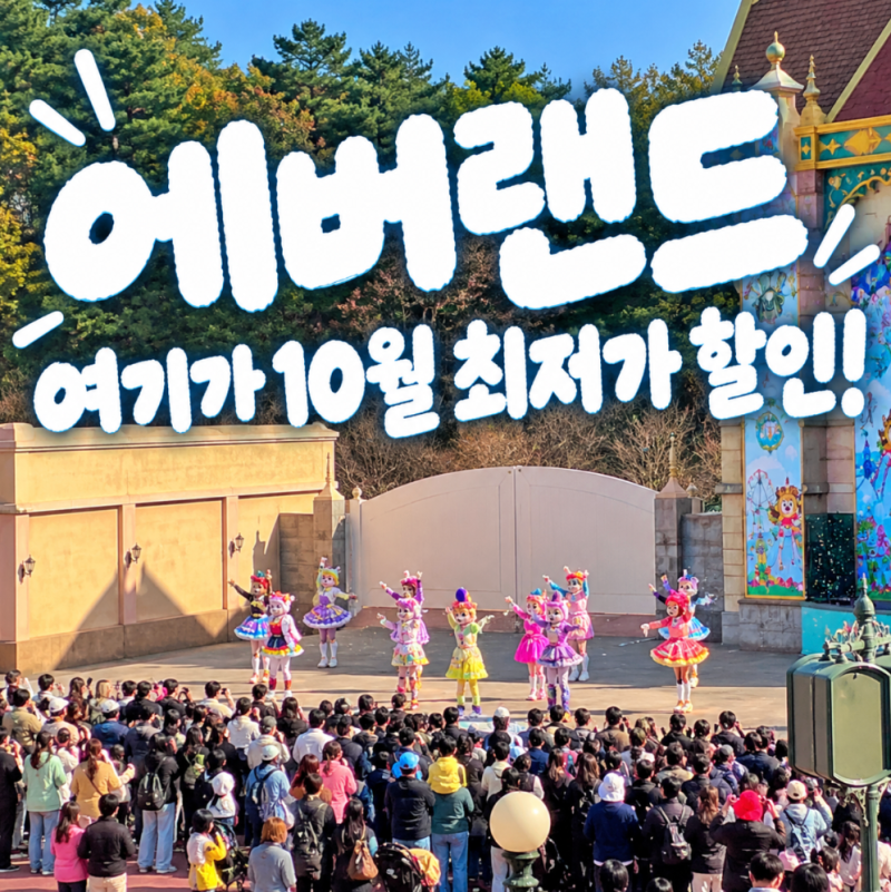 에버랜드 자유이용권 할인 10월 최저가 가격 비교 예매 방법은?