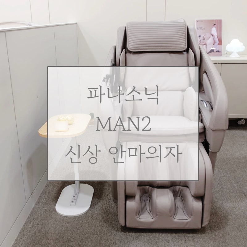 파나소닉 안마의자 MAN2 신상품 대전 롯데백화점 매장 방문 후기