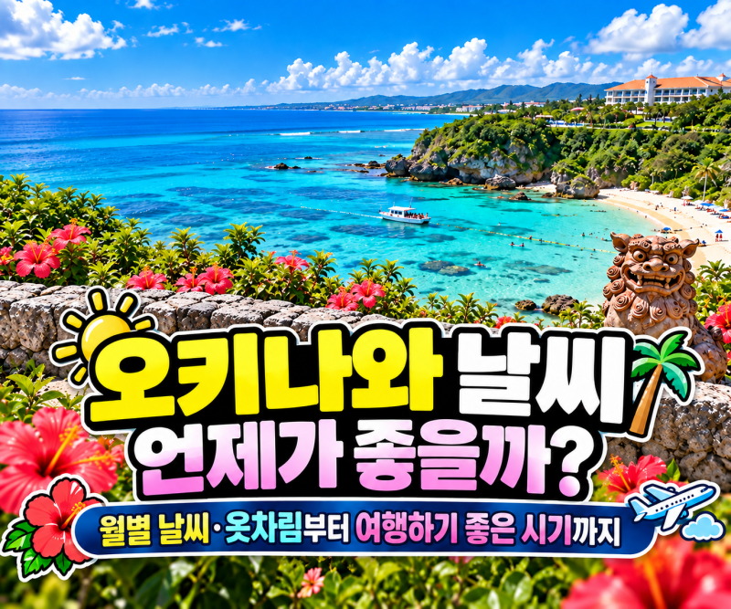 오키나와 날씨 언제가 좋을까? 월별 날씨·옷차림부터 여행하기 좋은 시기까지