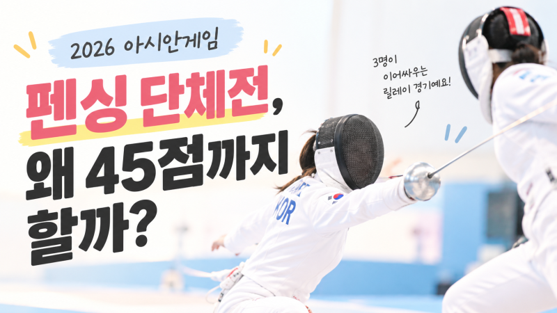 2026 아시안게임 펜싱 단체전, 왜 45점까지 할까? 단체 게임의 묘미 또 다른 재미