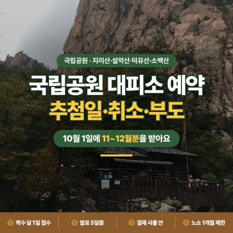 국립공원 대피소 예약ㅣ추첨 일정·취소 수수료·예약 부도·야영장 정리