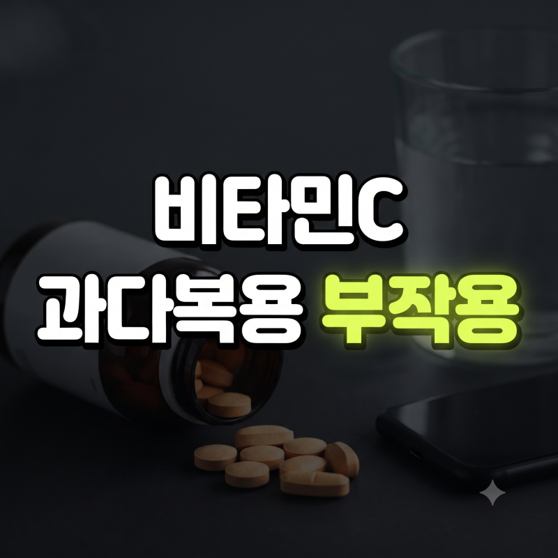 비타민C 하루 권장량과 많이 먹으면 생기는 부작용: 메가도스 복용법 총정리