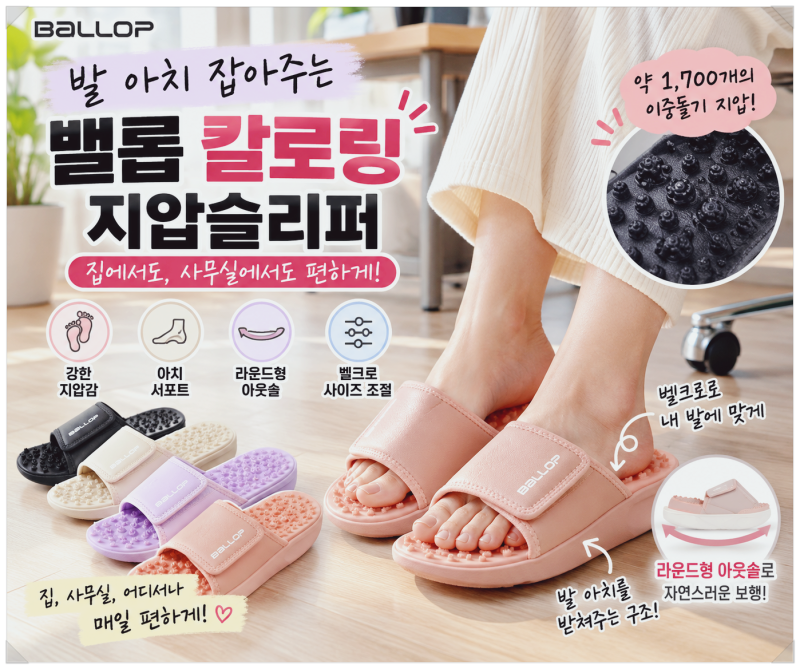 밸롭 칼로링 지압슬리퍼 발 아치 잡아주는 사무실 실내화
